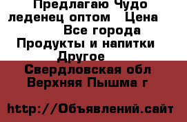 Предлагаю Чудо леденец оптом › Цена ­ 200 - Все города Продукты и напитки » Другое   . Свердловская обл.,Верхняя Пышма г.